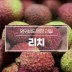 [수입과일] 전설의 과일 생리치 4kg