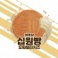 화정당 모짜렐라 십원빵 120g (3봉)