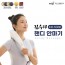 [김수자생활건강] 핸디 안마기 마사지기 KD-5300