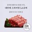 내안애 프리미엄 LA갈비 400g x 5팩(2kg)+부직포가방