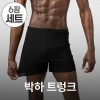 MOMU 박하 트렁크 3사이즈 3컬러 택1 6장 세트