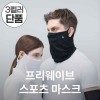 MOMU 모무 남녀공용 기능성 프리웨이브 스포츠 쿨링 마스크 2사이즈 3컬러 - 단품