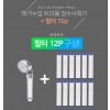 코시나 트러플샤워기본품(필터내장포함)+12p