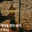 다잡캠핑 2Way 캠핑 테이블 랜턴걸이 랜턴스탠드 파일드라이버 거치대