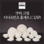[수입주방]아사셀렉션 쿠바 크림 디너 6인조 홈세트C (25P)