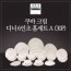 [수입주방]아사셀렉션 쿠바 크림 디너 6인조 홈세트A (30P)
