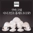 [수입주방]아사셀렉션 쿠바 크림 디너 2인조 홈세트B (15P)