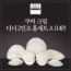 [수입주방]아사셀렉션 쿠바 크림 디너 2인조 홈세트A (14P)
