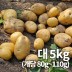 26년 햇 감자_대 5kg 알감자용&찜용 중량 (80g~110g)