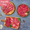 [산앤들] 마장동 1등급 소고기 안심세트 1.2kg (안심400g+등심200g+부채200g+차돌400g)