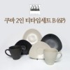 [수입주방]아사셀렉션 쿠바 2인조 티타임 세트B (6p)