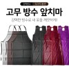 MAME 고무 우레탄 다용도 방수 앞치마 5종 택1
