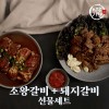 [미각기행] 양념 소왕갈비 4대(1.5kg) 선물세트 + [미각기행] 양념 한돈 수제 돼지갈비 1.6kg 선물세트