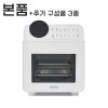디디오랩 스팀 에어프라이어 마스터 프로 15L 본품 (기본 구성품 6종) + 추가 구성품 3종
