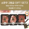 GIFT SET3 2등급 등심(400g)+국거리(400g)+등심불고기(400g)