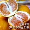 제주 감귤 로얄과 정품 2팩(팩당 500g 9개)