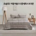 [알레르망] 오슬로2 차렵이불 D 5종세트A 브라운_Oslo2_Cha_D_BRO_5set_A