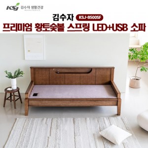 [김수자]프리미엄 황토숯볼 스프링 LED+USB 소파 KSJ-8500SF (배송 설치비 무료)