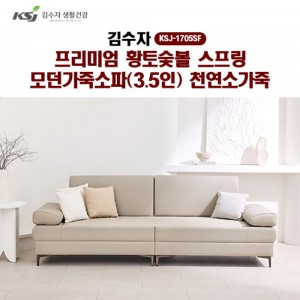 [김수자]프리미엄 황토숯볼 스프링 모던가죽소파(3.5인)천연소가죽 KSJ-1705SF (배송 설치비 무료)