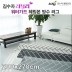 [김수자]러블리 워터가드 헤링본 방수 러그 200x270cm 3종 중 택1