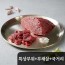 가성비최강 1++ [구공구일] 특수부위300g+부채살200g+국거리200g (진공+아이스박스출고)