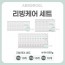 [앱솔겔] 리빙케어 SET 850G (10gx10 / 25gx10 / 50gx10)