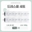 [앱솔겔] 드레스룸 SET (500g x 2P)