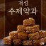 [TV방송상품] 선유가 박인아 장인 수제 개성약과 40g x 13봉