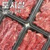 [청년농가] 진한육향 특수부위 구이용 토시살 300g*3팩