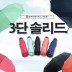 [스위스밀리터리]3단수동 솔리드 우산