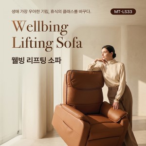 [멘토] 웰빙 리프팅소파 MT-LS33