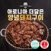 [명품서서갈비] 아로니아 더 담은 양념돼지구이 1kg 1팩