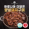 [명품서서갈비] 아로니아 더 담은 양념돼지구이 1kg 2팩