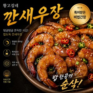 [황고집네] 깐새우장 750g, 1개