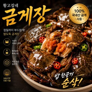 [황고집네] 금게장 900g , 1개