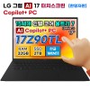 [LG그램] 17Z90TL-UB7 15세대 인텔 울트라7 32GB 2TB copilot+pc 터치 노트북