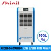 [신일] 1등급 산업용 업소용 190리터 대용량 제습기 SDH-BPM1900
