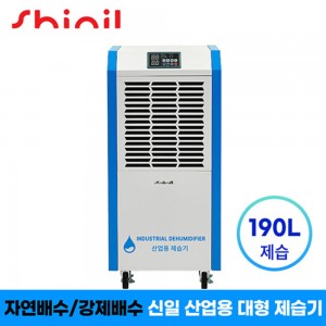 [신일] 1등급 산업용 업소용 190리터 대용량 제습기 SDH-BPM1900