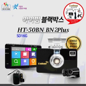 [아이빔블랙박스] EyeBeam HT-50B1N 2PLUS /전방 HD, 후방 D1,전후방특허아이빔 / SD16G
