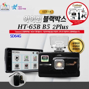 [아이빔블랙박스] EyeBeam HT-65B5 2PLUS /전방HD, 후방AHD,전후방특허아이빔 / SD64G
