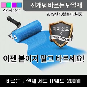 ez쉴드 바르는 단열재 세트 1P세트-200ml (단열액1P+트레이+롤러)