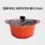 알루아트 HP 주물냄비 24cm 양수