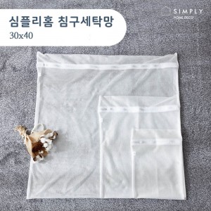 심플리홈 클린워시 침구세탁망 S (30x40)