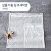 심플리홈 클린워시 침구세탁망 M (50x60)