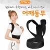 핏테라 어깨밴드 고급형