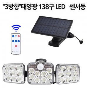 LED 태양광 센서등 조명등 정원등 138구 3방향 D2858