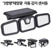 3방향 일체형 태양광 센서등 조명등 정원등 74구 LED L1725