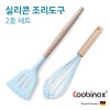 쿠비녹스 실리콘 조리도구 4종 세트(국자, 볶음주걱, 뒤집게, 요리핀셋) CO-42-19