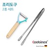 쿠비녹스 실리콘 조리도구 2종 세트 (감자칼, 요리핀셋) CO-42-11