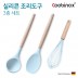 쿠비녹스 실리콘 조리도구 3종 세트 (국자, 볶음주걱,거품기) CO-42-13
